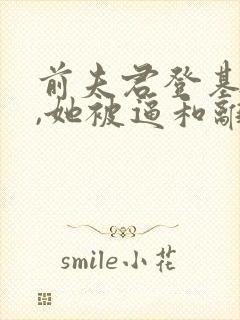 前夫君登基为帝,她被逼和离盛妩在线阅读