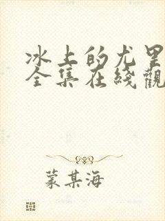 冰上的尤里免费全集在线观看