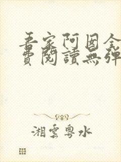 吾家阿囡全文免费阅读无弹窗