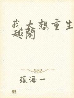 我太想重生了笔趣阁