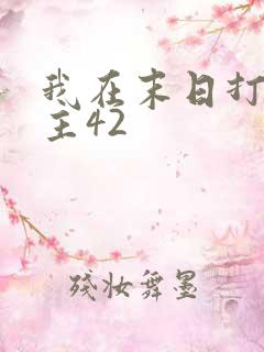 我在末日打脸女主42