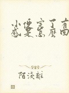 小便完了有灼热感是怎么回事