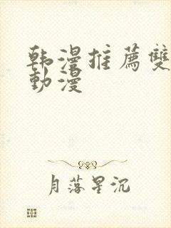 韩漫推荐双男主动漫