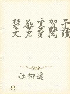 楚敬寒贺予念全文免费阅读最新章节