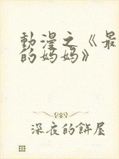 动漫之《最喜欢的妈妈》