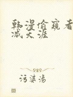 韩漫偷窥者无删减天涯