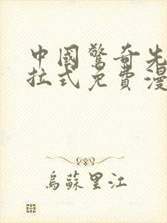 中国惊奇先生下拉式免费漫画