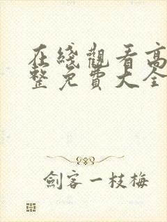 在线观看高清完整免费大全