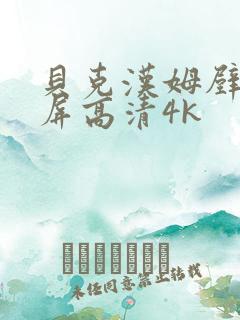 贝克汉姆壁纸全屏高清4k