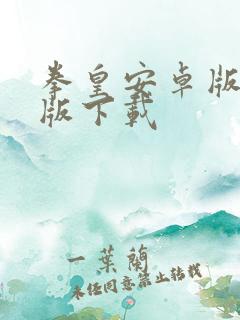 拳皇安卓版单机版下载