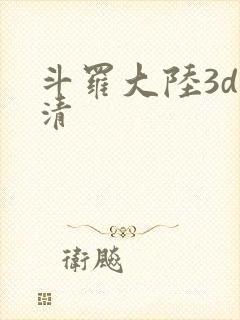 斗罗大陆3d高清