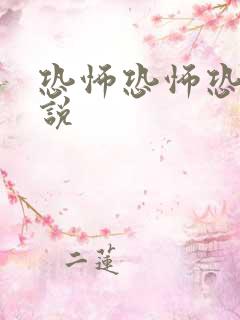 恐怖恐怖恐怖小说