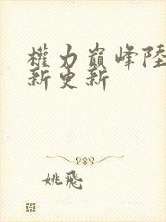 权力巅峰陆皓最新更新