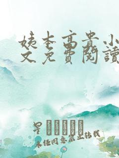 姨本高贵小说全文免费阅读最新章节