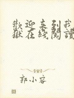 欢迎来到我的地狱在线阅读全文