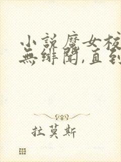 小说魔女校花从无绯闻,直到遇上了我下载