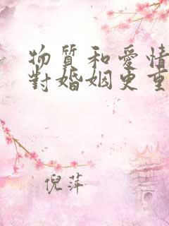 物质和爱情哪个对婚姻更重要