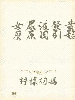 女尿液发黄是什么原因引起的