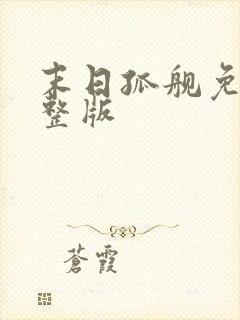 末日孤舰免费完整版