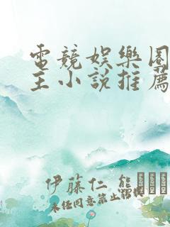 电竞娱乐圈双男主小说推荐