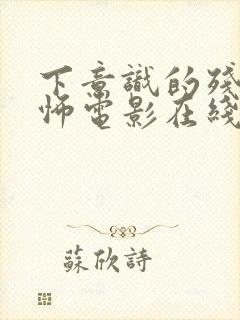 下意识的残忍恐怖电影在线观看高清