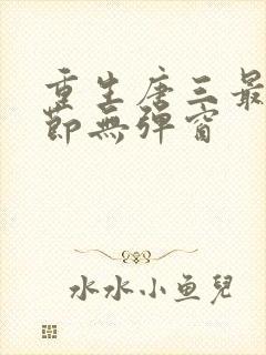 重生唐三最新章节无弹窗