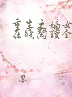 重生之嫡女祸妃在线阅读全文