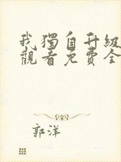 我独自升级在线观看免费全集