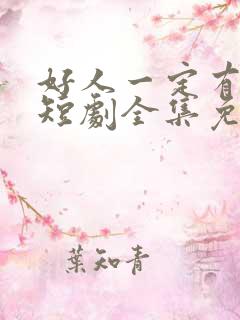 好人一定有好报短剧全集免费观看