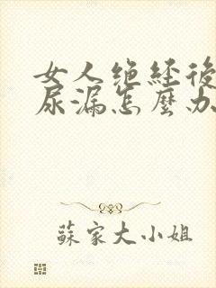 女人绝经后出现尿漏怎么办