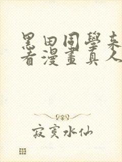 黑田同学来我家看漫画真人版普通话免费