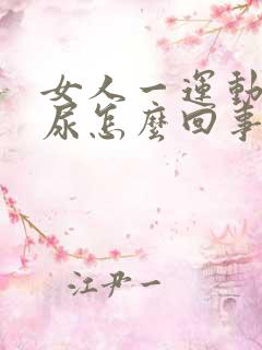 女人一运动就漏尿怎么回事