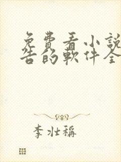 免费看小说无广告的软件全免费