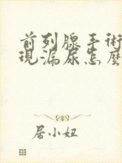 前列腺手术后出现漏尿怎么办