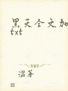 黑天全文加番外txt