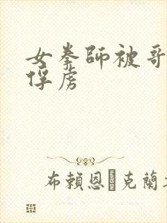 女拳师被哥布林俘虏