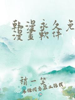 韩漫永久免费看漫画软件