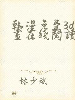 韩漫免费3d漫画在线阅读下拉式