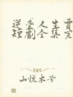 逆袭人生贾二虎短剧全集完整版免费观看