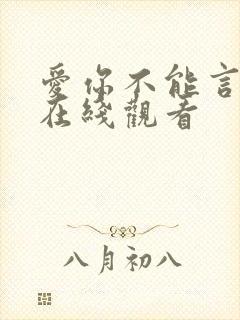 爱你不能言短剧在线观看