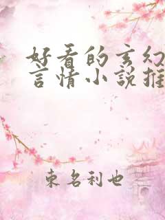 好看的玄幻古代言情小说推荐