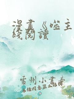 漫画《噬主》在线阅读