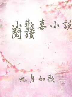 小欢喜小说在线阅读