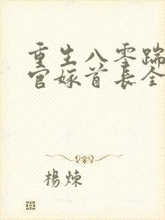 重生八零踹了军官嫁首长全文免费阅