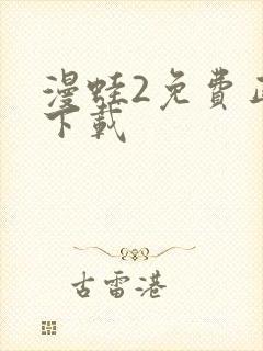 漫蛙2免费正版下载