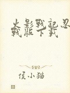 火影战记忍界大战版下载