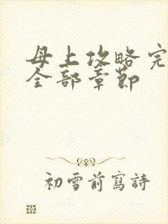 母上攻略完结版全部章节