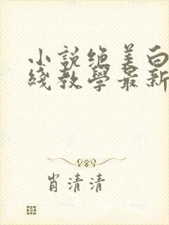 小说绝美白莲在线教学最新章节