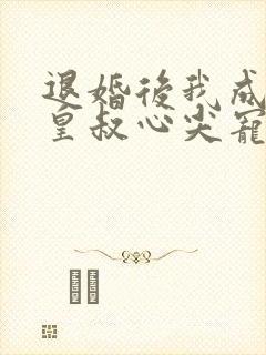 退婚后我成了九皇叔心尖宠完整版