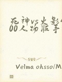死神vs火影400人物版手机版下载